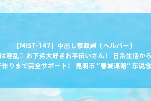 【MIST-147】中出し家政婦(ヘルパー) 清楚で美人な出張家政婦は淫乱・お下劣大好きお手伝いさん! 日常生活から夜の性活で子作りまで完全サポート! 昆明市“春城谋略”东说念主才住房公积金贷款最高额