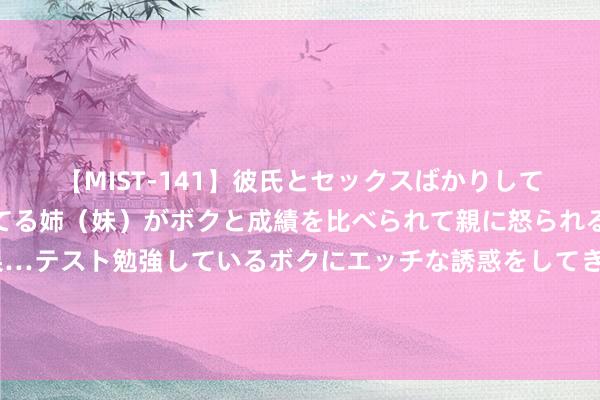 【MIST-141】彼氏とセックスばかりしていて、いつも赤点取ってる姉(妹)がボクと成績を比べられて親に怒られるのが嫌になった結果…テスト勉強しているボクにエッチな誘惑をしてきて成績を下げさせようとす