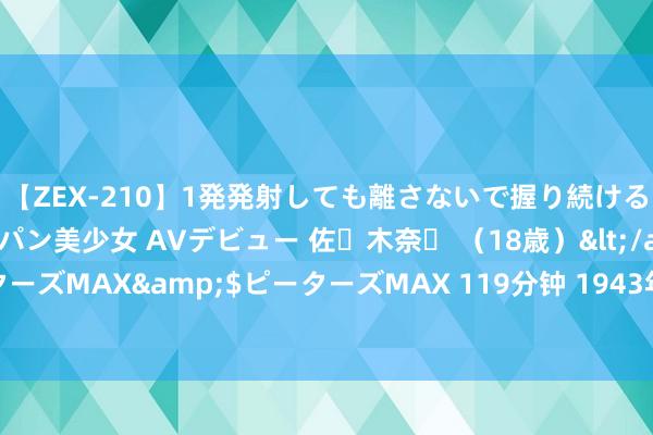 【ZEX-210】1発発射しても離さないで握り続けるチ○ポ大好きパイパン美少女 AVデビュー 佐々木奈々 (18歳)</a>2014-01-15ピーターズMAX&$ピーターズMAX