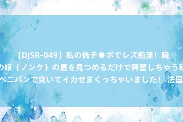 【DJSR-049】私の偽チ●ポでレズ痴漢!職場で見かけたカワイイあの娘(ノンケ)の唇を見つめるだけで興奮しちゃう私は欲求を抑えられずにペニバンで突いてイカせまくっちゃいました! 法国求援46国,巴黎