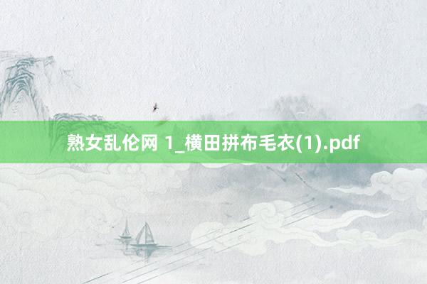 熟女乱伦网 1_横田拼布毛衣(1).pdf
